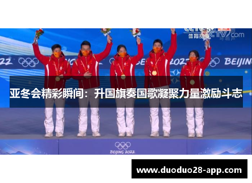 亚冬会精彩瞬间：升国旗奏国歌凝聚力量激励斗志