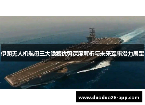 伊朗无人机航母三大隐藏优势深度解析与未来军事潜力展望