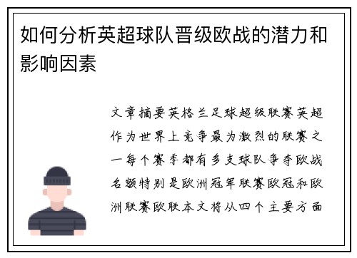 如何分析英超球队晋级欧战的潜力和影响因素