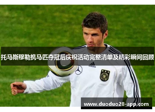 托马斯穆勒携马匹夺冠后庆祝活动完整清单及精彩瞬间回顾
