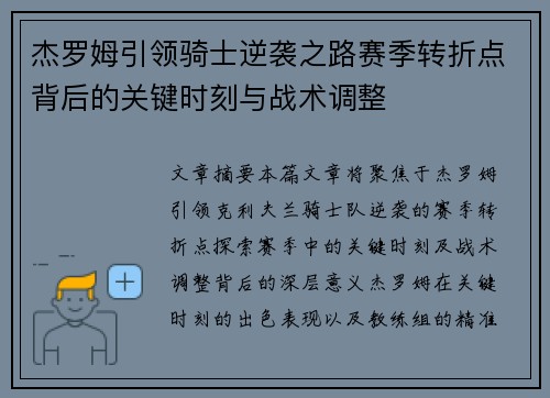 杰罗姆引领骑士逆袭之路赛季转折点背后的关键时刻与战术调整