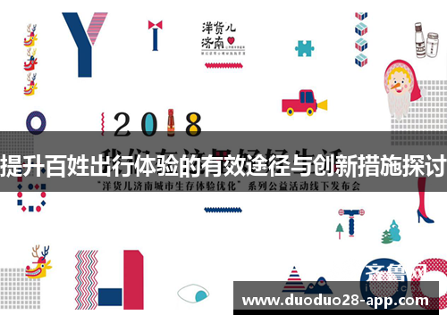 提升百姓出行体验的有效途径与创新措施探讨