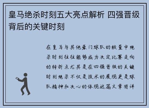 皇马绝杀时刻五大亮点解析 四强晋级背后的关键时刻