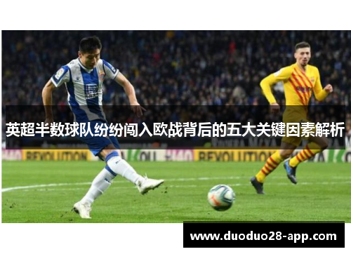 英超半数球队纷纷闯入欧战背后的五大关键因素解析
