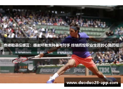 费德勒退役感言：感谢所有支持者与对手 终结辉煌职业生涯的心路历程