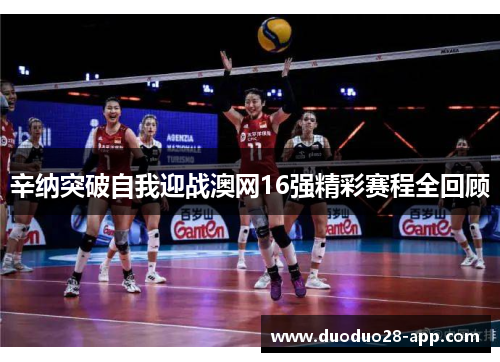 辛纳突破自我迎战澳网16强精彩赛程全回顾