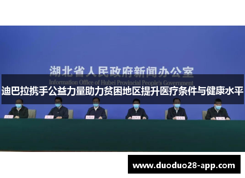 迪巴拉携手公益力量助力贫困地区提升医疗条件与健康水平
