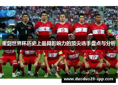 重剑世界杯历史上最具影响力的顶尖选手盘点与分析