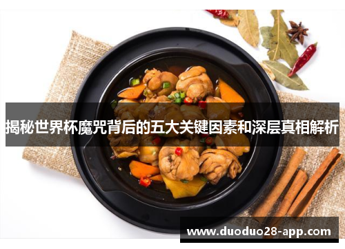 揭秘世界杯魔咒背后的五大关键因素和深层真相解析