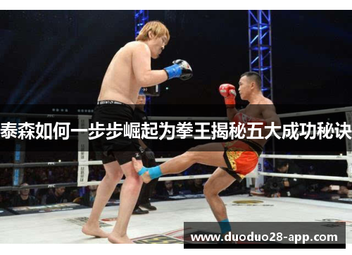 泰森如何一步步崛起为拳王揭秘五大成功秘诀