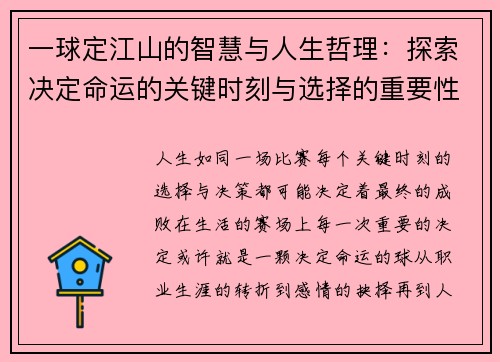 一球定江山的智慧与人生哲理：探索决定命运的关键时刻与选择的重要性