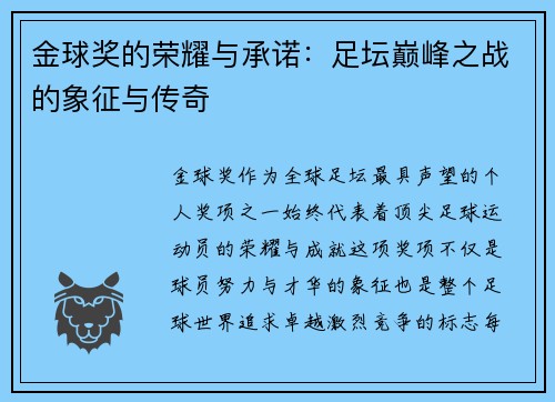 金球奖的荣耀与承诺：足坛巅峰之战的象征与传奇