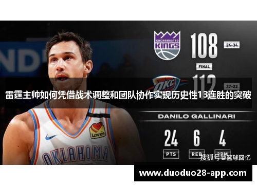 雷霆主帅如何凭借战术调整和团队协作实现历史性13连胜的突破