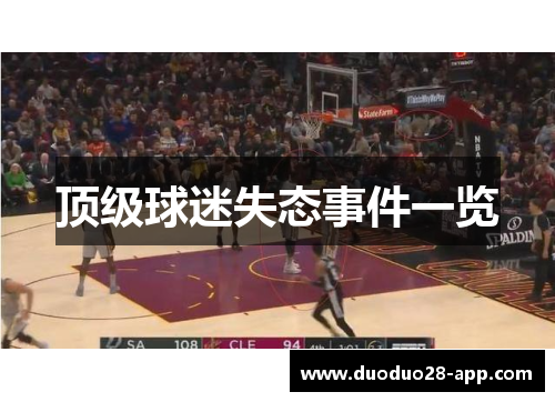 顶级球迷失态事件一览