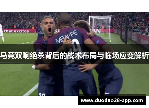 马竞双响绝杀背后的战术布局与临场应变解析