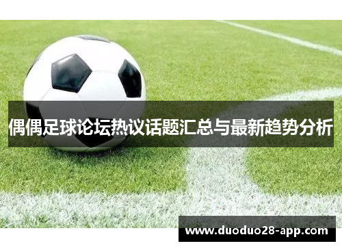 偶偶足球论坛热议话题汇总与最新趋势分析