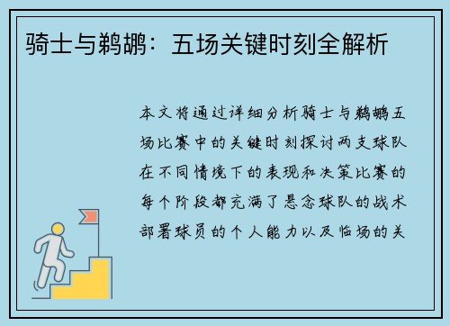骑士与鹈鹕：五场关键时刻全解析