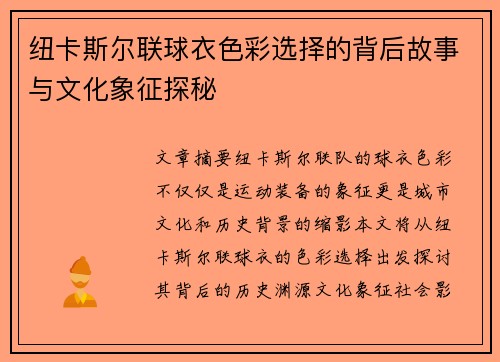 纽卡斯尔联球衣色彩选择的背后故事与文化象征探秘