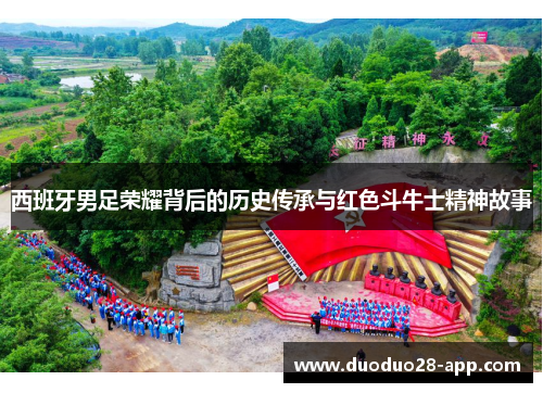 西班牙男足荣耀背后的历史传承与红色斗牛士精神故事
