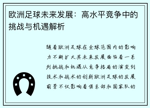 欧洲足球未来发展：高水平竞争中的挑战与机遇解析