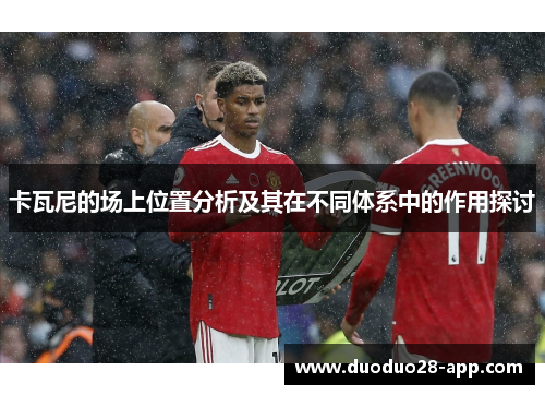卡瓦尼的场上位置分析及其在不同体系中的作用探讨