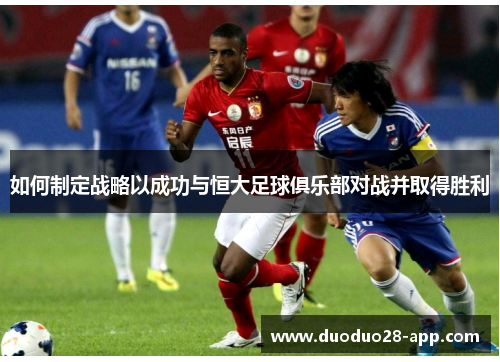 如何制定战略以成功与恒大足球俱乐部对战并取得胜利
