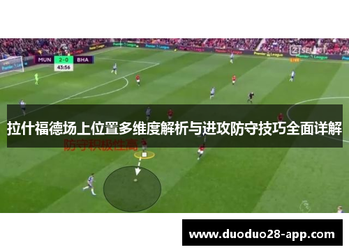 拉什福德场上位置多维度解析与进攻防守技巧全面详解