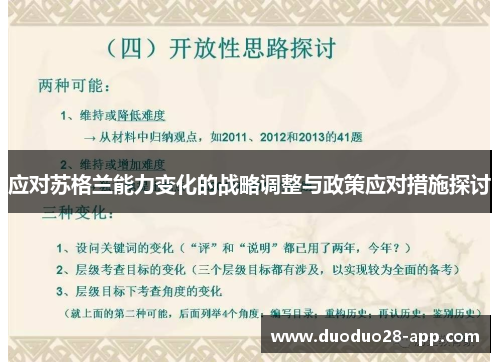 应对苏格兰能力变化的战略调整与政策应对措施探讨
