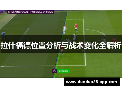 拉什福德位置分析与战术变化全解析